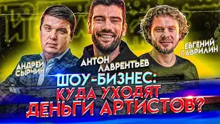 Куда уходят деньги артистов? Орёл и Решка | Лаврентьев, Гаврилин, Сырчин, ЖИЗНЬ БИ