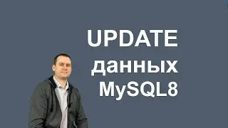 10. MySQL 8 - UPDATE и REPLACE