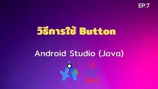 Android Studio Tutorial EP.7 วิธีการใช้ Button ใน Android Studio | [Control C]