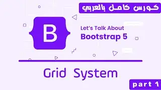 03. Bootsrap Grid System Part 1 | تعلم بوتستراب بالكامل | كورس كامل للمبتدئين Bootstrap 5