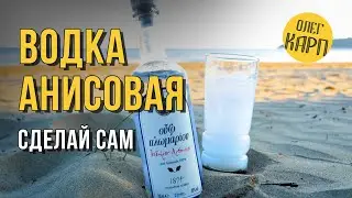 Рецепт водки АНИСОВАЯ. Любой сможет сделать. // Олег Карп