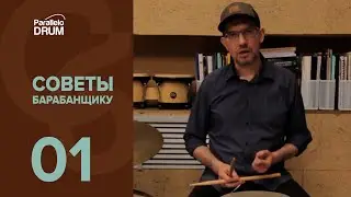 Советы барабанщику 01 Динамика Тонкая работа пальцев