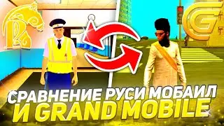 СРАВНЕНИЕ РУСИ МОБАЙЛ И GRAND MOBILE (gta crmp mobile)