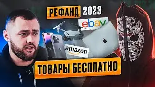 💵 РЕФАНД В 2023: ПОЛУЧЕНИЕ ТОВАРА БЕСПЛАТНО (KIKI REF)