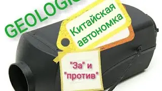 Обзор китайской автономки. Автономный отопитель салона на газель-фермер. Обзор от Геолога и Гарика.