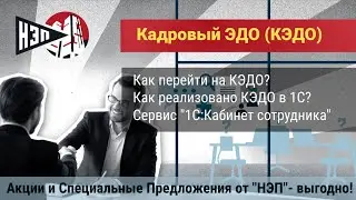 #КЭДО Кадровое ЭДО в программах 1С. Сервис 1С:Кабинет сотрудника