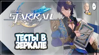 Качаем Рацио и небольшие тесты в Зеркале. | Honkai: Star Rail №323