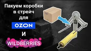 Упаковка в стрейч для Ozon и Wildberries. Стрейч обмотчик для маркетплейсов. 4eco22