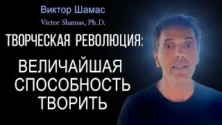 Наша величайшая способность творить I Виктор Шамас | Творческая революция §02