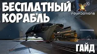 X4 Foundations - как найти бесплатный корабль - гайд