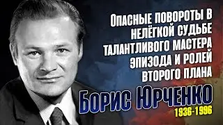 Как сложилась судьба актёра Бориса Юрченко.