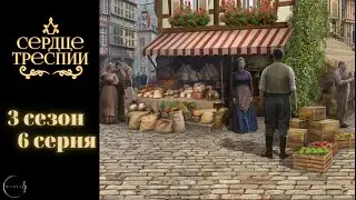 Сердце Треспии 3 сезон 6 серия, Сострадание, Рейнхольд