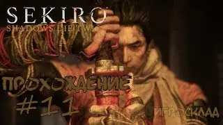 Sekiro: Shadows Die Twice ➤ #11 ➤Трехэтажная пагода и Туманный ворон