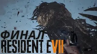 Концовка Resident evil. Финал Resident evil 7 Biohazard  . Смерть Эвелины .