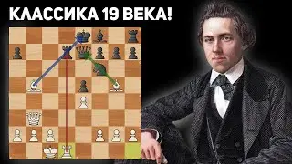 Самая Красивая Партия 19 Века! Морфи - Консультанты.