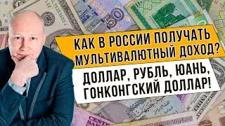 Как в России получать доход в разных валютах? | Доллар, Рубль, Юань, Гонконгский доллар! 🔥