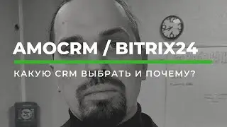 Какую CRM-систему выбрать? amoCRM против Bitrix24