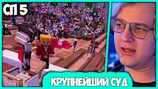 [ #21 ] Пятёрка в шоке от Рекорда! на Первый Суд #СП5 пришло 500 игроков! (Нарезка стрима ФУГА TV)