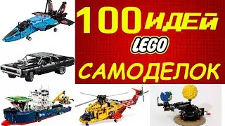 100 ИДЕЙ для самоделок LEGO. #lego #лего #идеи #ideas #100  #Самоделки