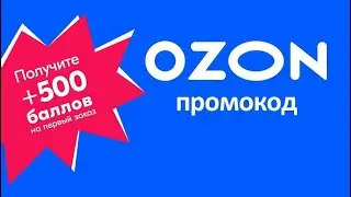 ПРОМОКОДЫ ДЛЯ OZON