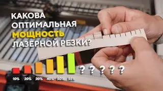 На какой мощности лазерная резка эффективнее? Оптимальная мощность резки на лазерном ЧПУ станке.