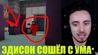 Эдисон сошёл с ума во время игры в амонг ас! | Нарезки из видео Эдисона амонг ас в майнкрафте!