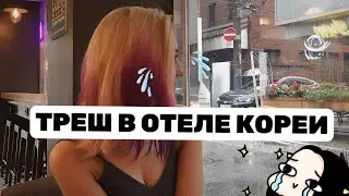 Корея VLOG#2 / Сеул: Где менять деньги? 💵 Проблемы в гестхаусе 😩