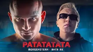 MORGESHTER & Витя АК - РАТАТАТАТА (REMIX BY KRISPER)