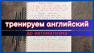 ВРЕМЕНА в АНГЛИЙСКОМ до автоматизма | как довести английский до автоматизма? | English grammar