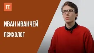 Что я знаю — ТЕОРИИ СОЗНАНИЯ // Психолог Иван Иванчей на ПостНауке