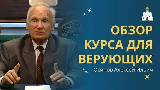 ОСНОВНОЕ БОГОСЛОВИЕ: полный обзор курса для верующих :: профессор Осипов А.И.