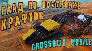 НЕ СТРОЙ КРАФТ В КРОССАУТ МОБАЙЛ , ПОКА НЕ ПОСМОТРИШЬ ЭТО ВИДЕО! Большой ГАЙД по крафтостроению