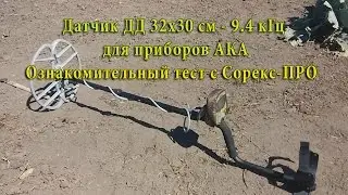 Ознакомительный тест датчика 32х30см-9.4 кГц для приборов АКА