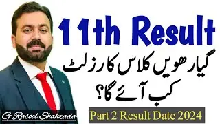 11th class result 2024 | All Punjab Boards 1st year Result Date