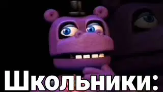 Гениально мем по Fnaf 9( Fnaf security breach)