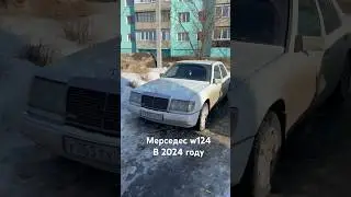 МЕРСЕДЕС w124 в 2024 году😳 Что с ним стало?! #auto #авто #автомобили #mercedes #w124_club