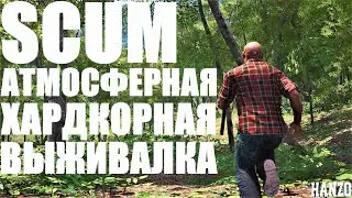 SCUM 2021 ХАРДКОРНОЕ ВЫЖИВАНИЕ! ИЗУЧАЕМ НЕВЕРОЯТНЫЙ МИР СКАМ! АТМОСФЕРНОЕ ВЫЖИВАНИЕ В СКАМ