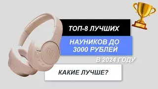 ТОП-8. Лучшие наушники до 3000 рублей🎧. Рейтинг 2024 года🔥. Какие недорогие наушники выбрать?