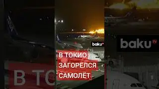 В аэропорту Токио загорелся самолёт, пассажиры и экипаж, 379 человек, эвакуированы