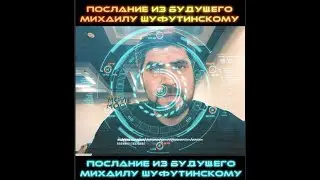 ПОСЛАНИЕ ИЗ БУДУЩЕГО МИХАИЛУ ШУФУТИНСКОМУ💥