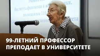 99-летний профессор преподает в Саратовском университете