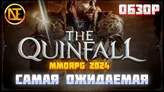 THE QUINFALL - САМАЯ ОЖИДАЕМАЯ ММОРПГ 2024?