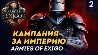 [СТРИМ] Кампания за Империю | Часть #2 | прохождение Armies of Exigo