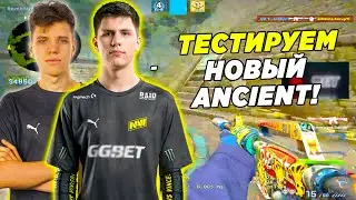 B1T В НЕРЕАЛЬНОЙ ФОРМЕ ИГРАЕТ ФЕЙСИТ!! БИТ И АУНКЕР НА НОВОМ ANCIENT (CS:GO)