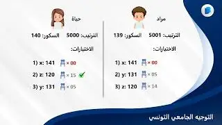 Orientation Universitaire en Tunisie - كيفاش تتم عملية التعيين