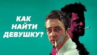 КАК НАЙТИ ДЕВУШКУ? | Философия Тайлера Дердена | Урок №6