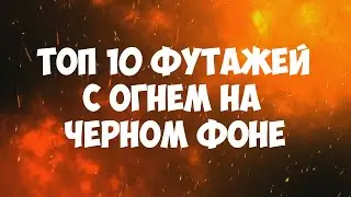 Топ 10 футажей с огнем на черном фоне | Футаж огонь, футаж пламя скачать бесплатно