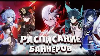 РАСПИСАНИЕ БАННЕРОВ до выхода НАТЛАНА! | САМЫЕ ОЖИДАЕМЫЕ РЕРАНЫ | Genshin Impact