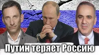 Путин теряет Россию | Виталий Портников