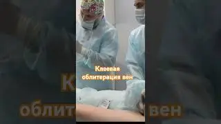 Избавляем от варикоза одним проколом без разрезов. #флебологмосква